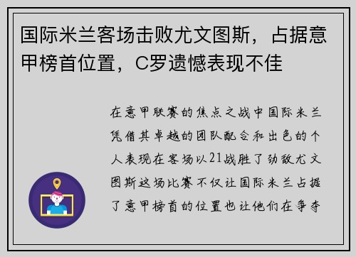 国际米兰客场击败尤文图斯，占据意甲榜首位置，C罗遗憾表现不佳