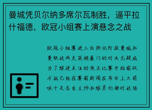 曼城凭贝尔纳多席尔瓦制胜，逼平拉什福德，欧冠小组赛上演悬念之战