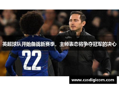 英超球队开始备战新赛季，主帅表态将争夺冠军的决心