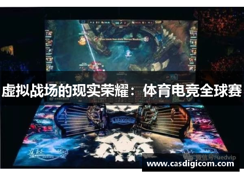 虚拟战场的现实荣耀：体育电竞全球赛