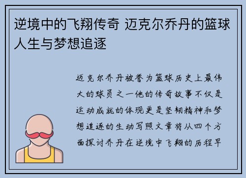 逆境中的飞翔传奇 迈克尔乔丹的篮球人生与梦想追逐