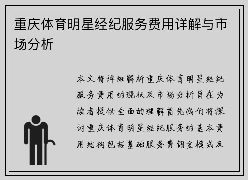 重庆体育明星经纪服务费用详解与市场分析