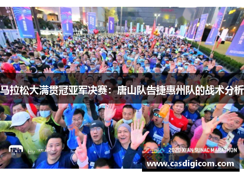 马拉松大满贯冠亚军决赛：唐山队告捷惠州队的战术分析