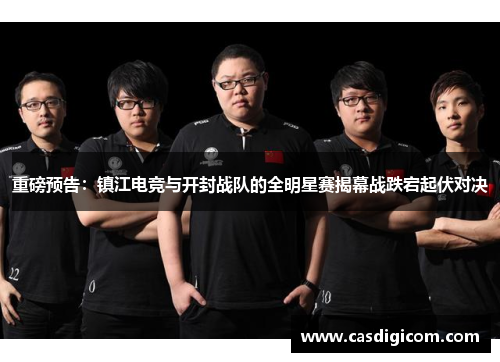 重磅预告：镇江电竞与开封战队的全明星赛揭幕战跌宕起伏对决
