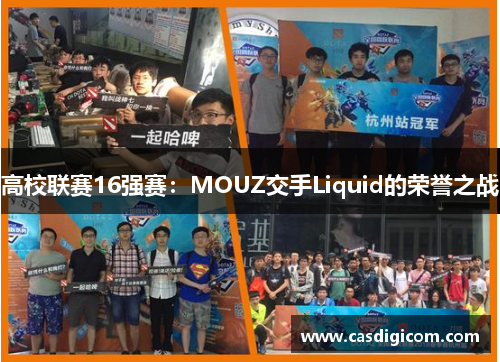 高校联赛16强赛：MOUZ交手Liquid的荣誉之战