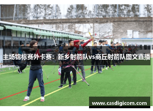 主场锦标赛外卡赛：新乡射箭队vs商丘射箭队图文直播