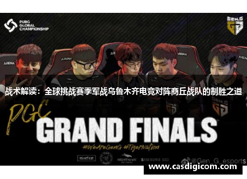 战术解读：全球挑战赛季军战乌鲁木齐电竞对阵商丘战队的制胜之道