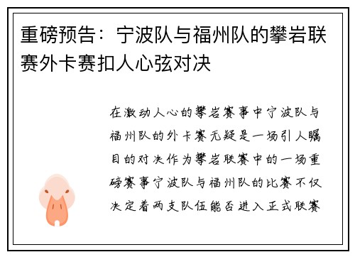 重磅预告：宁波队与福州队的攀岩联赛外卡赛扣人心弦对决