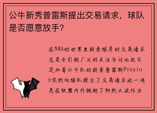 公牛新秀普雷斯提出交易请求，球队是否愿意放手？
