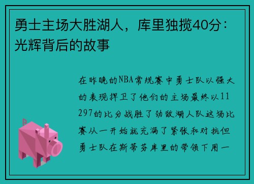 勇士主场大胜湖人，库里独揽40分：光辉背后的故事