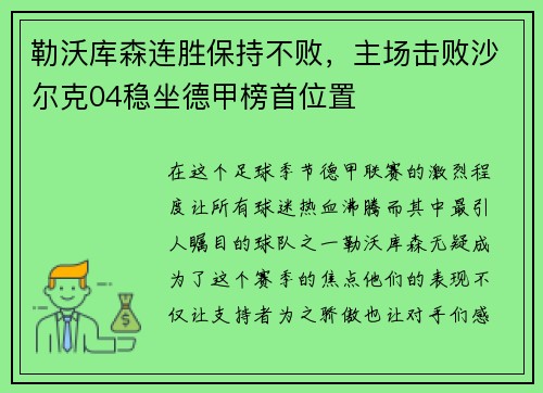勒沃库森连胜保持不败，主场击败沙尔克04稳坐德甲榜首位置