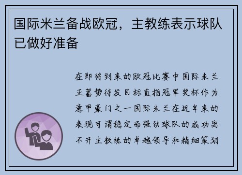 国际米兰备战欧冠，主教练表示球队已做好准备