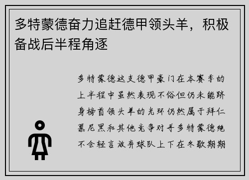 多特蒙德奋力追赶德甲领头羊，积极备战后半程角逐
