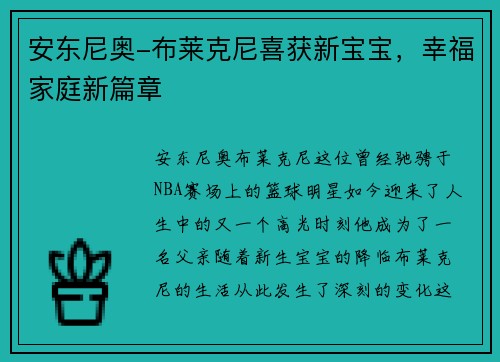 安东尼奥-布莱克尼喜获新宝宝，幸福家庭新篇章