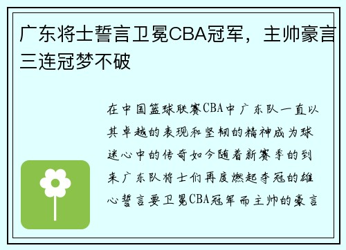 广东将士誓言卫冕CBA冠军，主帅豪言三连冠梦不破