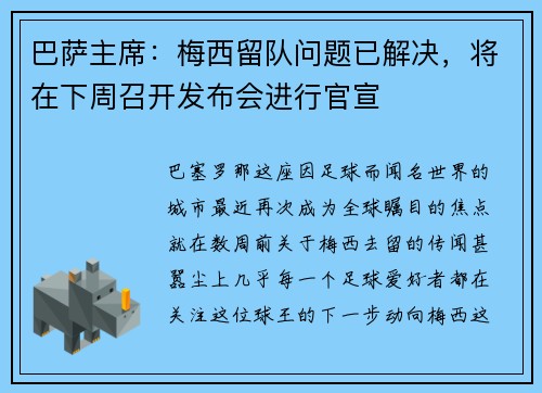巴萨主席：梅西留队问题已解决，将在下周召开发布会进行官宣