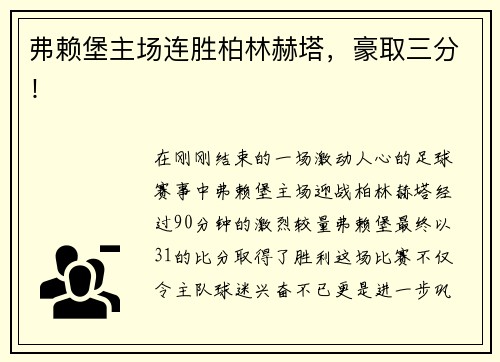 弗赖堡主场连胜柏林赫塔，豪取三分！
