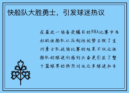 快船队大胜勇士，引发球迷热议