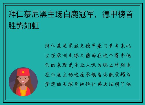 拜仁慕尼黑主场白鹿冠军，德甲榜首胜势如虹