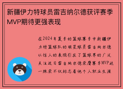 新疆伊力特球员雷吉纳尔德获评赛季MVP期待更强表现
