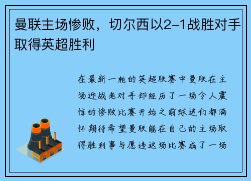 曼联主场惨败，切尔西以2-1战胜对手取得英超胜利