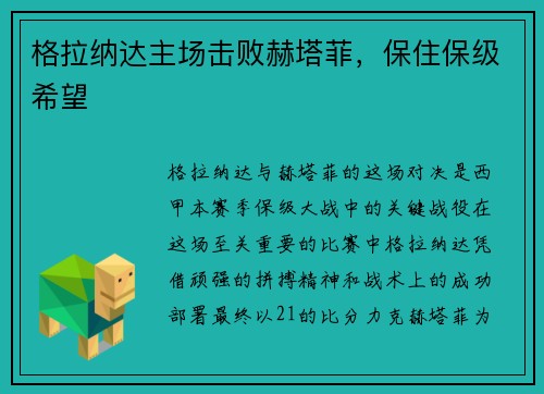 格拉纳达主场击败赫塔菲，保住保级希望