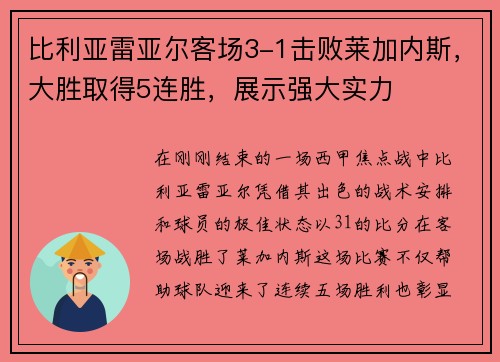 比利亚雷亚尔客场3-1击败莱加内斯，大胜取得5连胜，展示强大实力