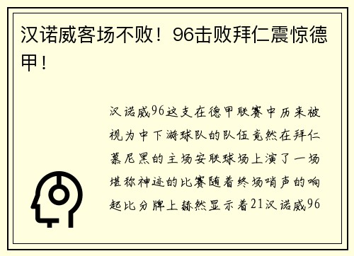 汉诺威客场不败！96击败拜仁震惊德甲！