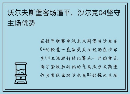 沃尔夫斯堡客场逼平，沙尔克04坚守主场优势