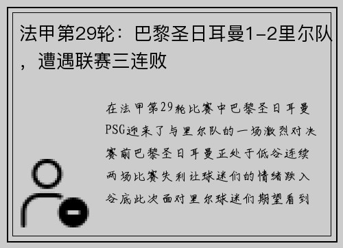 法甲第29轮：巴黎圣日耳曼1-2里尔队，遭遇联赛三连败
