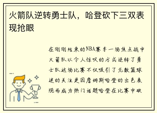 火箭队逆转勇士队，哈登砍下三双表现抢眼