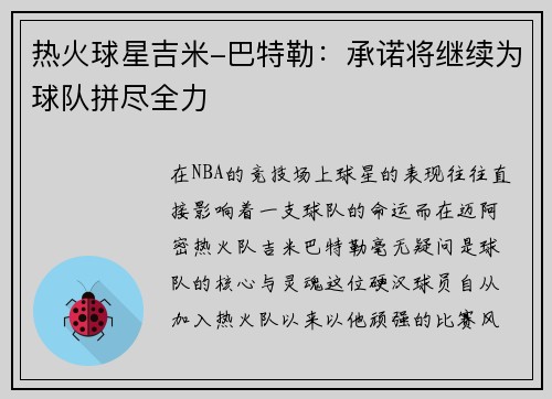 热火球星吉米-巴特勒：承诺将继续为球队拼尽全力