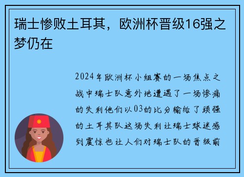 瑞士惨败土耳其，欧洲杯晋级16强之梦仍在