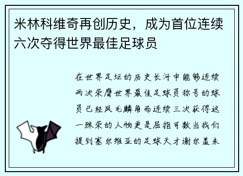 米林科维奇再创历史，成为首位连续六次夺得世界最佳足球员