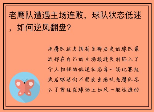 老鹰队遭遇主场连败，球队状态低迷，如何逆风翻盘？