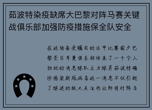 茹波特染疫缺席大巴黎对阵马赛关键战俱乐部加强防疫措施保全队安全