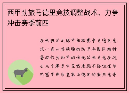 西甲劲旅马德里竞技调整战术，力争冲击赛季前四