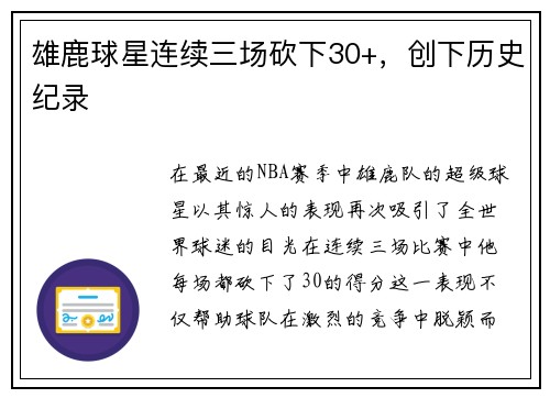 雄鹿球星连续三场砍下30+，创下历史纪录
