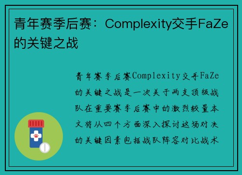 青年赛季后赛：Complexity交手FaZe的关键之战