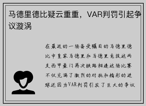 马德里德比疑云重重，VAR判罚引起争议漩涡