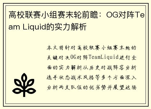 高校联赛小组赛末轮前瞻：OG对阵Team Liquid的实力解析
