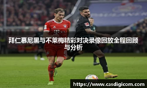 拜仁慕尼黑与不莱梅精彩对决录像回放全程回顾与分析