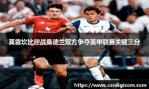 莫雷坎比迎战桑德兰双方争夺英甲联赛关键三分