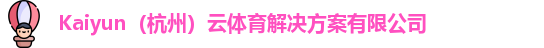 kaiyun中国网页版登录